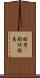 厨房(P) Scroll