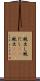 厩出し Scroll