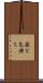 厭な気持ち Scroll