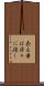去る者は日々に疎し Scroll