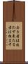 去る者は追わず来たる者は拒まず Scroll