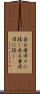 去る者日々に疎し Scroll