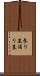 参り墓 Scroll