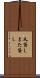 又貸し Scroll