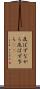 及ばずながら Scroll