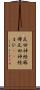 反回神経麻痺 Scroll