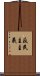 反民主主義 Scroll