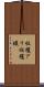 収穫アリ Scroll