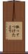 取ってつけたよう Scroll