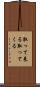 取って来る Scroll