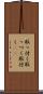取っ付く Scroll