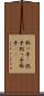 取っ手(P) Scroll