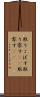 取りこぼす Scroll