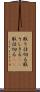 取り仕切る Scroll