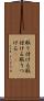 取り付ける Scroll