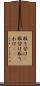 取り分け(P) Scroll