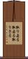 取り去る Scroll