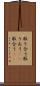 取り合う Scroll