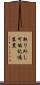 取り外し可能記憶装置 Scroll