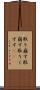 取り崩す Scroll