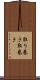 取り巻き Scroll