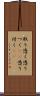 取り憑く Scroll