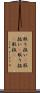 取り扱い(P) Scroll