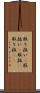 取り扱い(P) Scroll