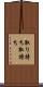 取り持ち Scroll