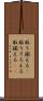 取り揃える(P) Scroll