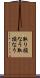 取り損なう Scroll