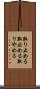 取り止める Scroll