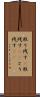 取り残す(P) Scroll