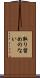 取り留めのない Scroll