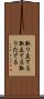 取り立てる Scroll