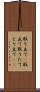 取り立て(P) Scroll