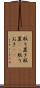 取り置き Scroll