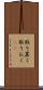 取り置く Scroll