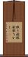 取り舵 Scroll