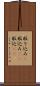 取り込み(P) Scroll