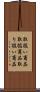 取扱い商品 Scroll