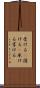 受ける(P) Scroll