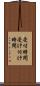 受付時間 Scroll