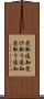 受取通知 Scroll