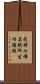 受持七佛名號所生功德經 Scroll
