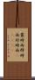 叢時雨 Scroll
