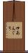 口あんぐり Scroll