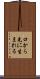 口から先に生まれる Scroll