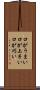 口がうまい Scroll