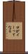 口がイーってなる Scroll